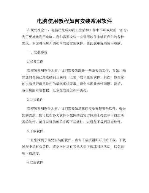 电脑使用教程如何安装常用软件
