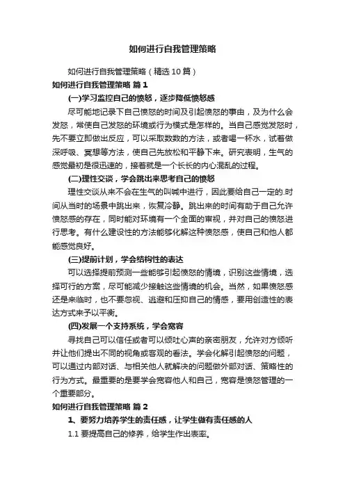 如何进行自我管理策略