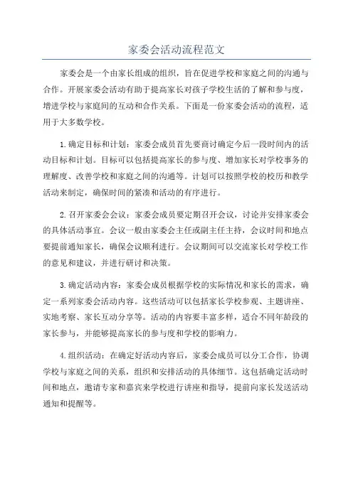 家委会活动流程范文