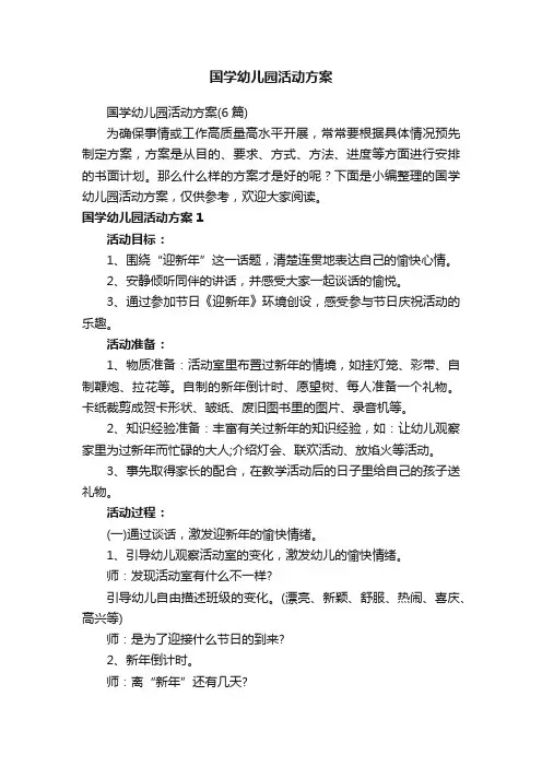 国学幼儿园活动方案