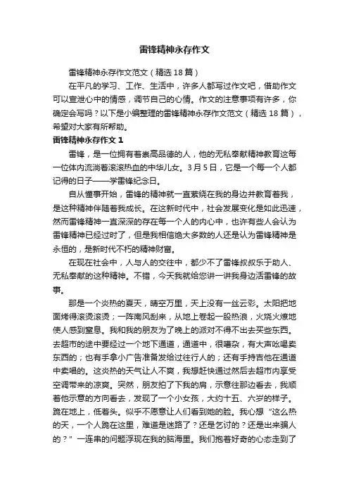 雷锋精神永存作文