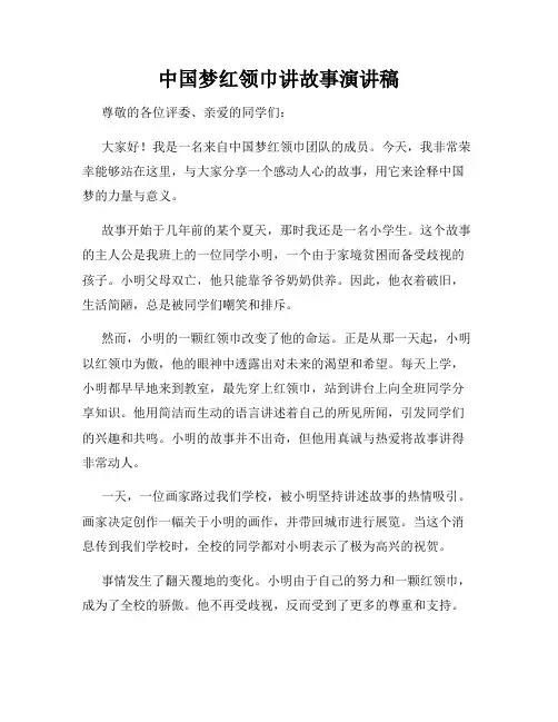 中国梦红领巾讲故事演讲稿