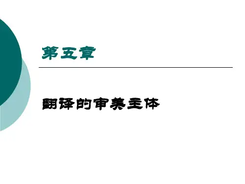 第五章 翻译的审美主体