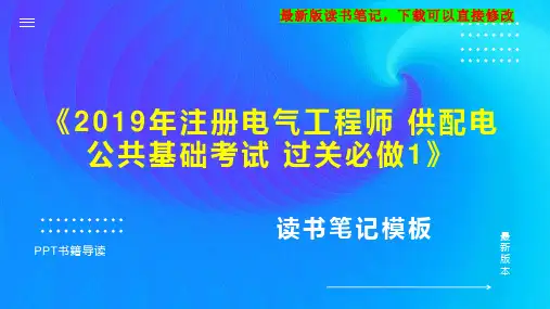 《2019年注册电气工程师 供配电  公共基础考试 过关必做1》读书笔记思维导图PPT模板下载