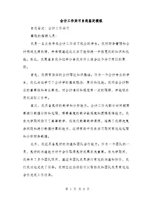 会计工作实习自我鉴定模板(4篇)