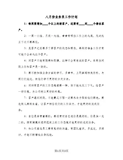 八月份业务员工作计划(2篇)