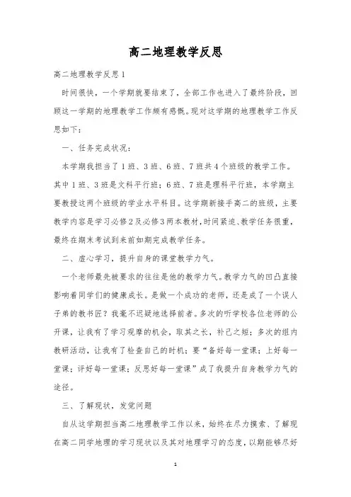 高二地理教学反思
