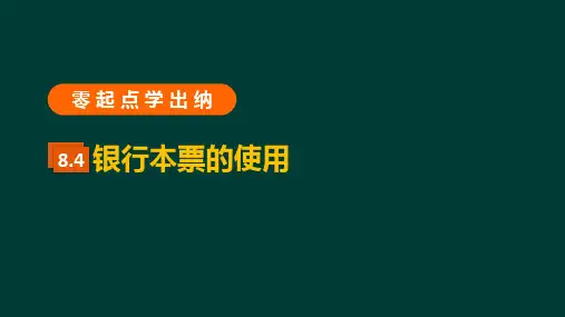 零起点学出纳 8.4银行本票的使用