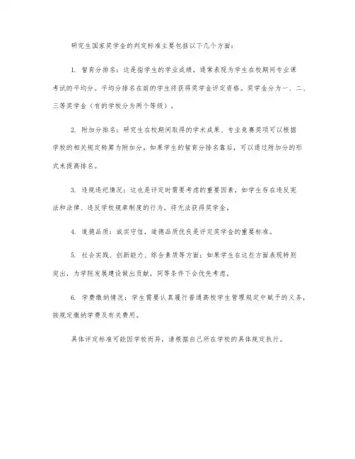 研究生国家奖学金判定标准
