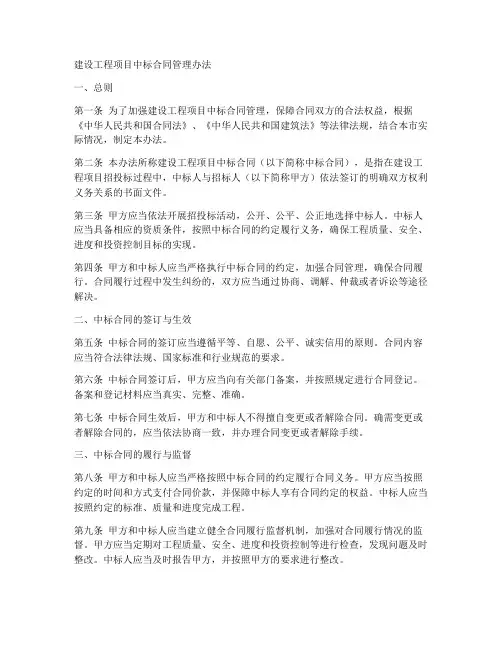 建设工程项目中标合同管理办法