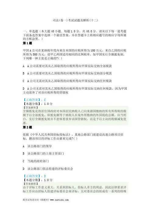2014年司法(卷一)考试试题及解析(十二)