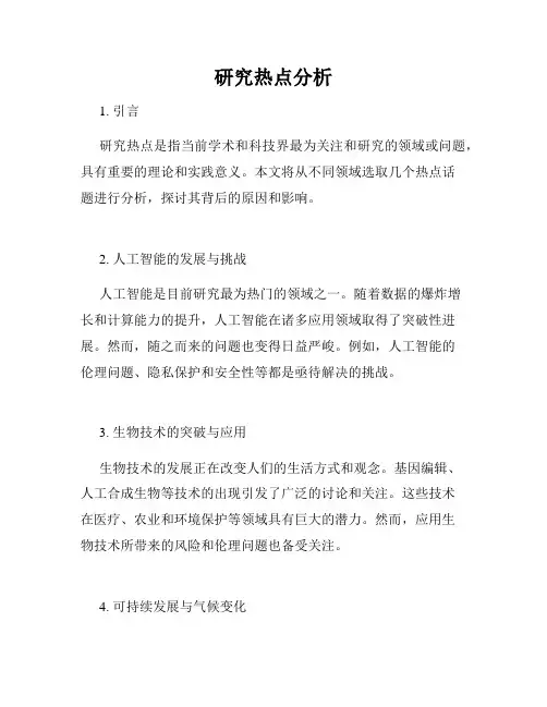 研究热点分析