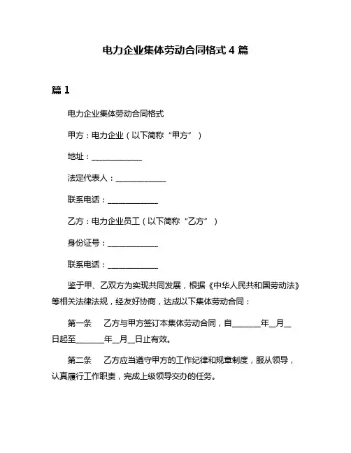电力企业集体劳动合同格式4篇
