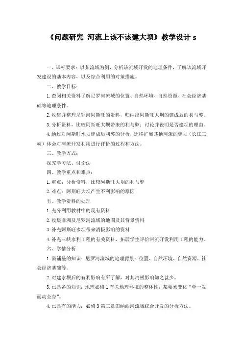 《问题研究河流上该不该建大坝》教学设计(4)