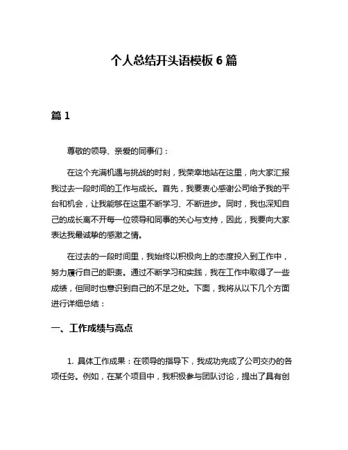 个人总结开头语模板6篇