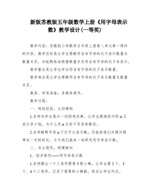 新版苏教版五年级数学上册《用字母表示数》教学设计(一等奖)