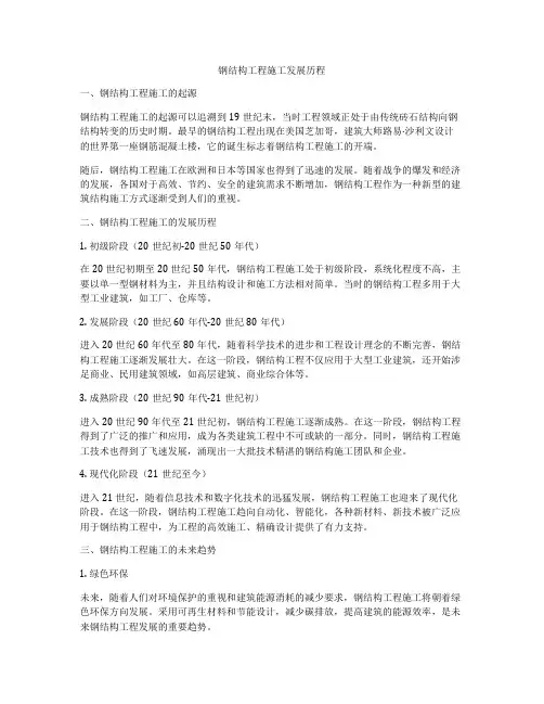 钢结构工程施工发展历程