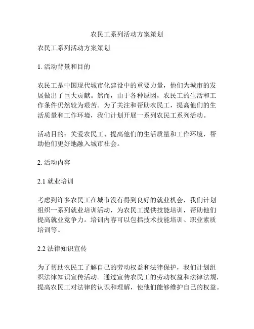 农民工系列活动方案策划
