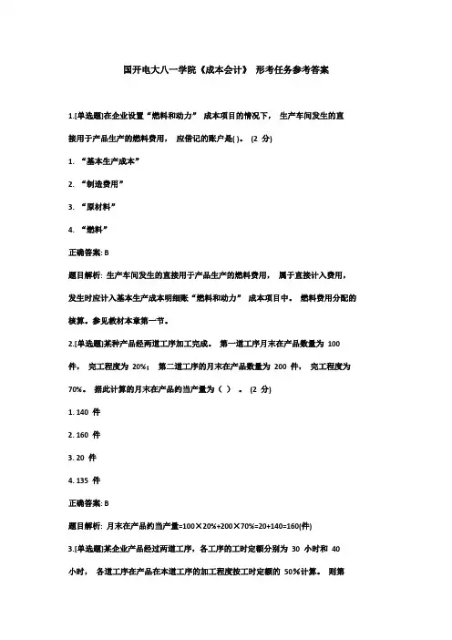 国开电大八一学院《成本会计》 形考任务参考答案