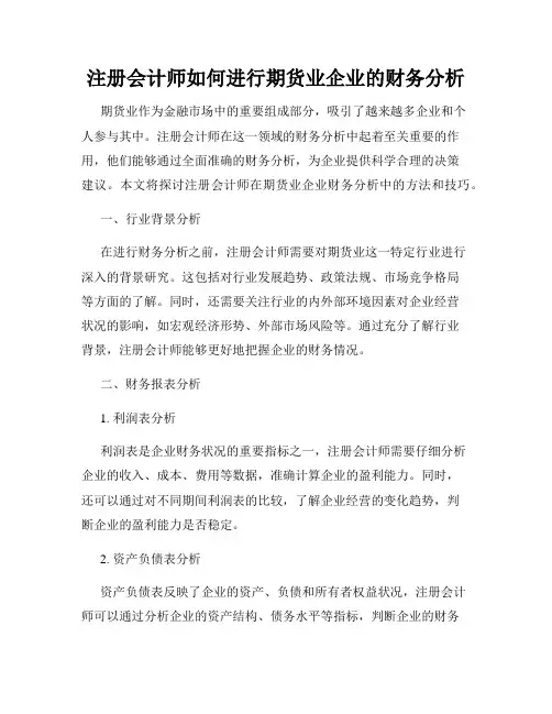注册会计师如何进行期货业企业的财务分析