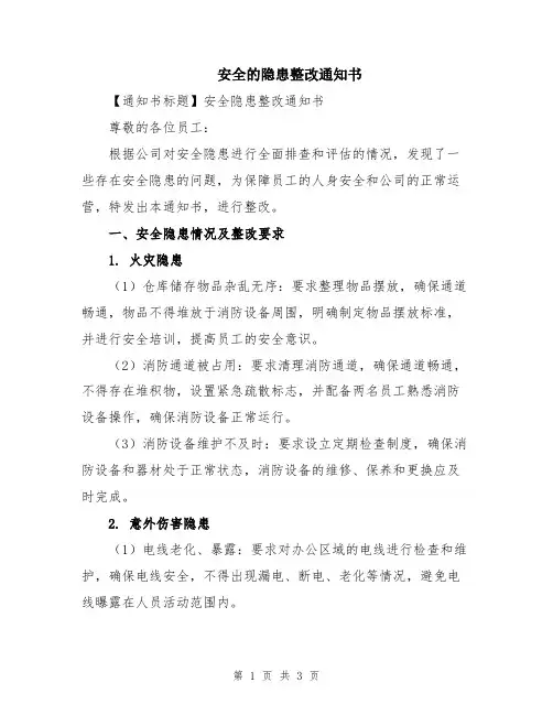 安全的隐患整改通知书