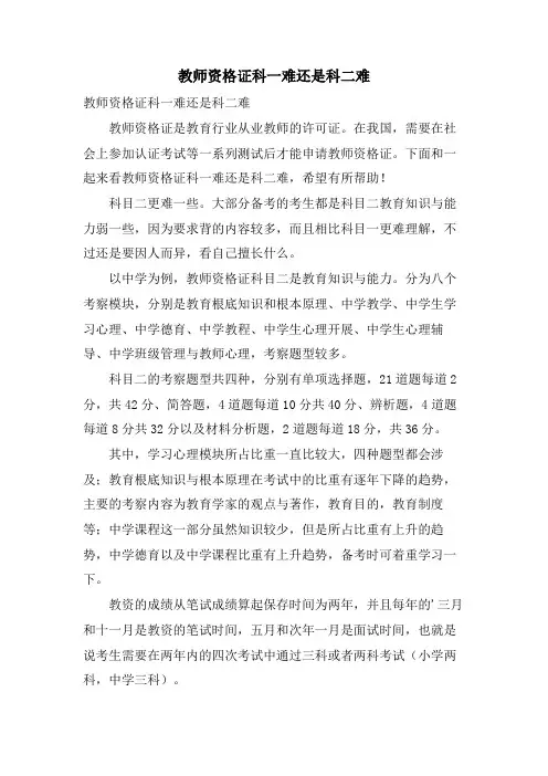 教师资格证科一难还是科二难