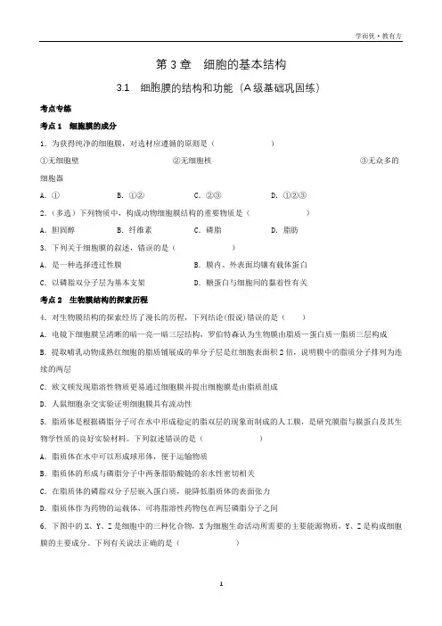 3_1 细胞膜的结构和功能(A级基础巩固练)