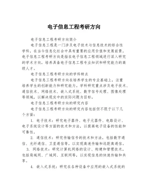 电子信息工程考研方向