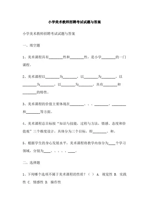 小学美术教师招聘考试试题与答案