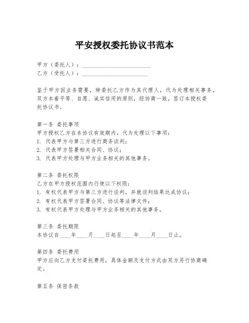 平安授权委托协议书范本