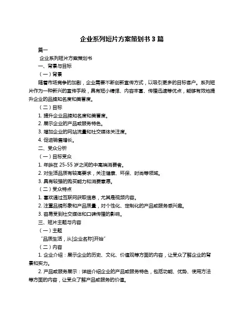 企业系列短片方案策划书3篇