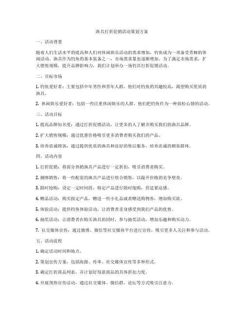 渔具打折促销活动策划方案