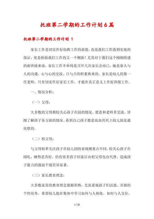 托班第二学期的工作计划6篇