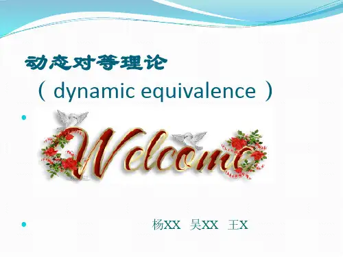 动态对等理论