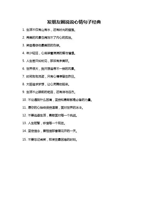 发朋友圈说说心情句子经典