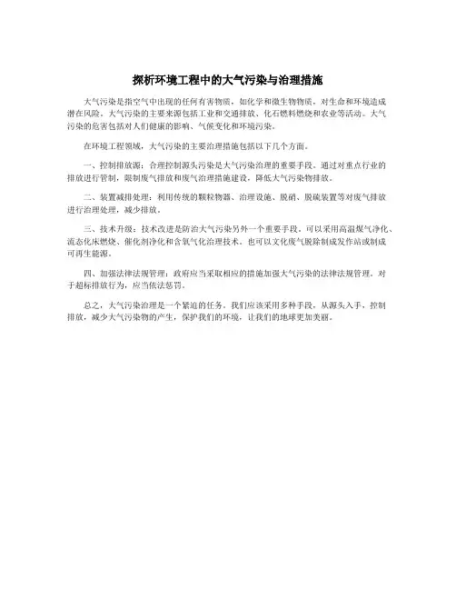 探析环境工程中的大气污染与治理措施