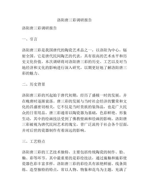 洛阳唐三彩调研报告