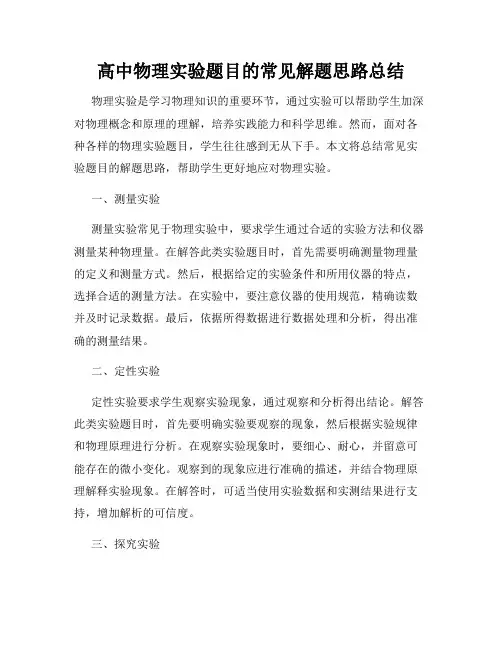 高中物理实验题目的常见解题思路总结