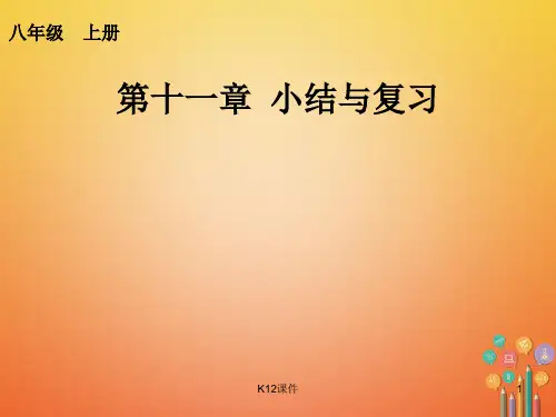 八年级数学上册 11 三角形小结复习课件 (新版)新人教版
