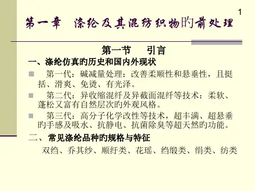 涤纶和其混纺织物的前处置