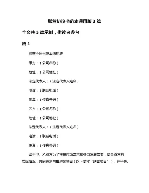 联营协议书范本通用版3篇