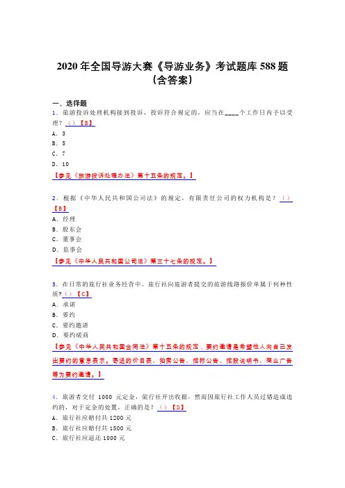 精编新版2020年全国导游大赛《导游业务》测试题库588题(含答案)