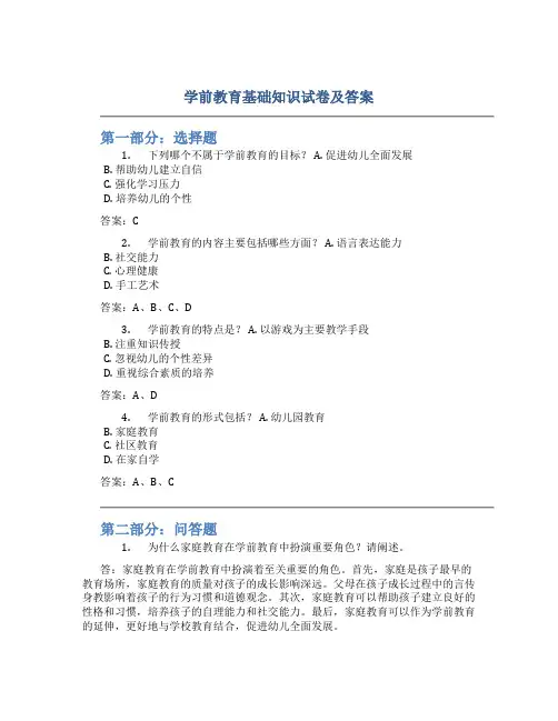 学前教育基础知识试卷及答案