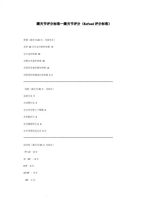踝关节评分标准--踝关节评分(Kofoed评分标准)
