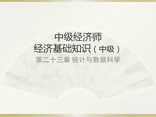 中级经济师第二十三章统计与数据科学