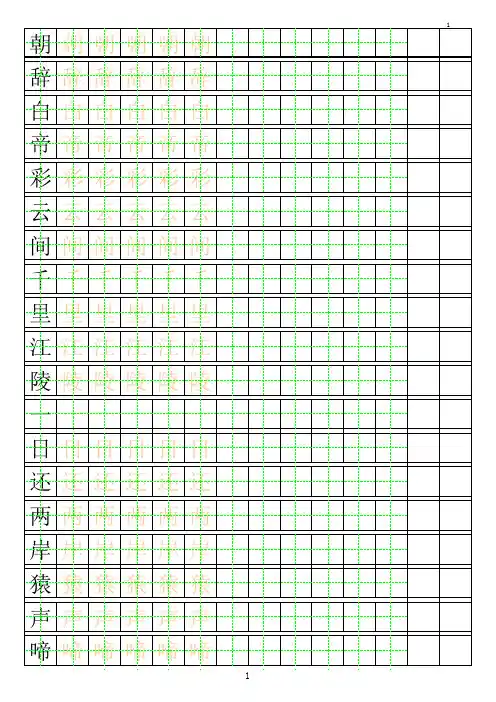 田字格描红字帖(可随意更改)