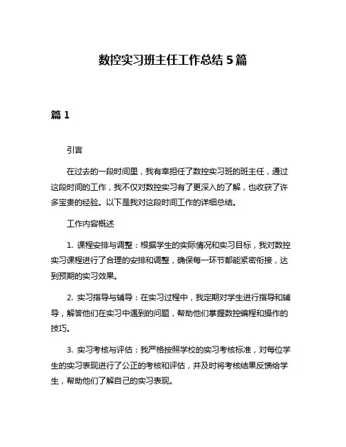 数控实习班主任工作总结5篇