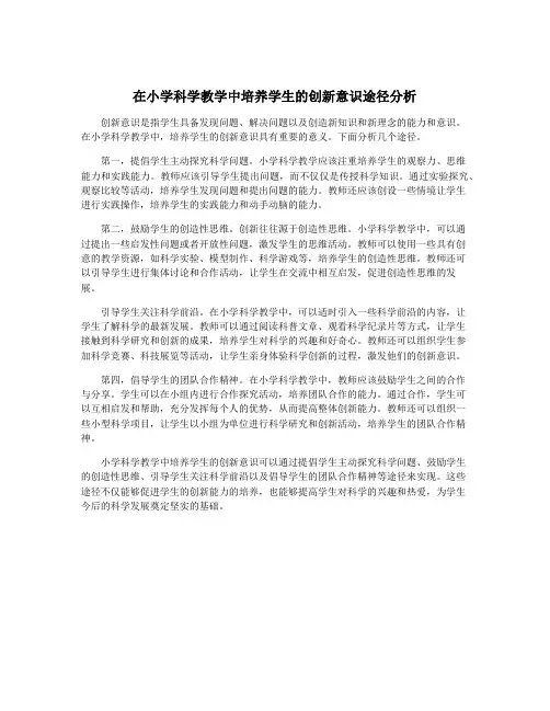 在小学科学教学中培养学生的创新意识途径分析