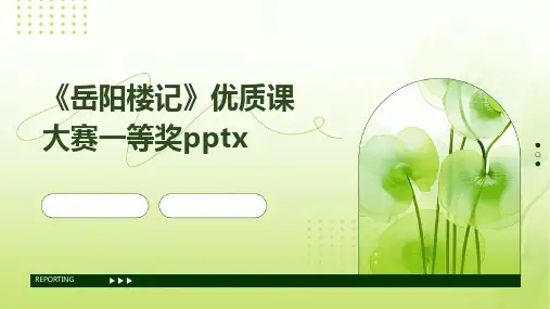 《岳阳楼记》优质课大赛一等奖pptx