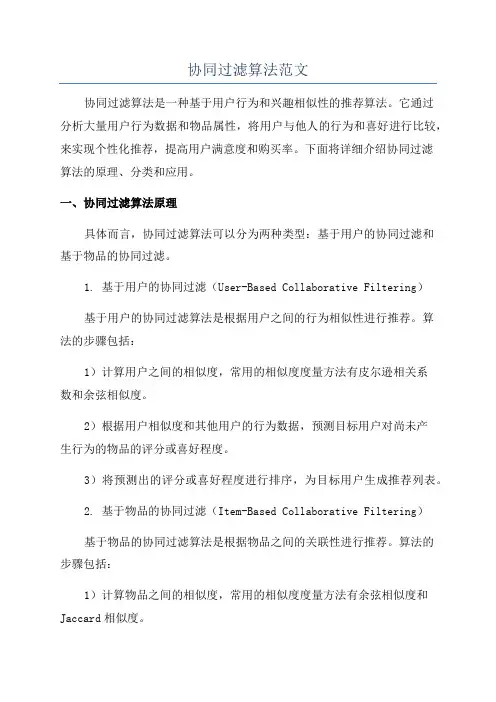 协同过滤算法范文